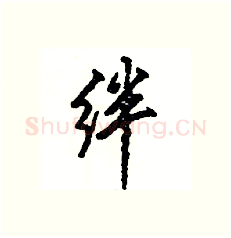 绊硬笔行书写法,摘自张恒成硬笔书法字帖