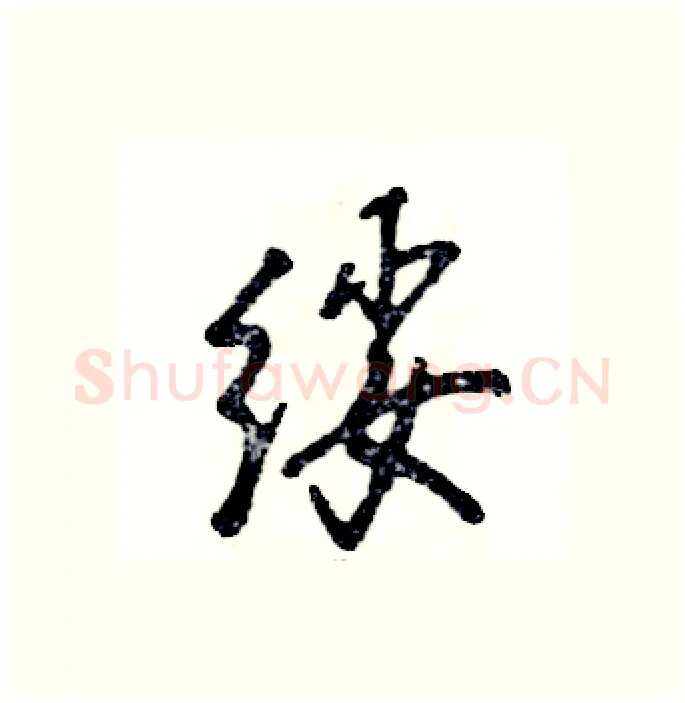 绥硬笔行书写法,摘自张恒成硬笔书法字帖