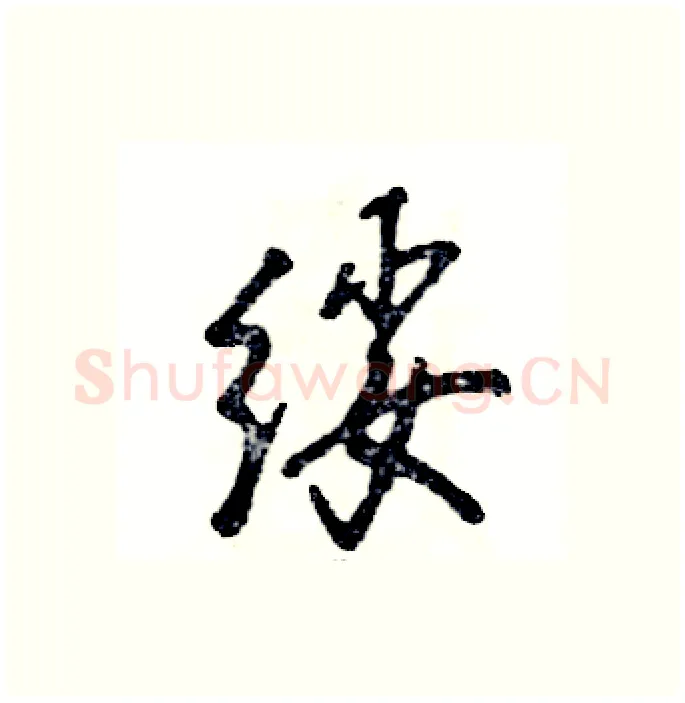 绥硬笔行书写法,摘自张恒成硬笔书法字帖