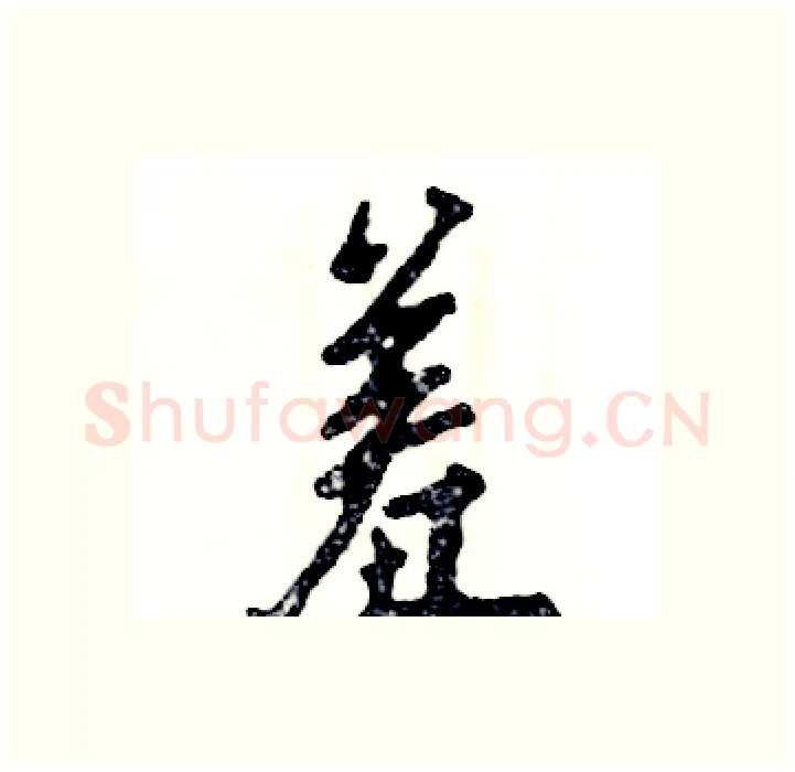 羞硬笔行书写法,摘自张恒成硬笔书法字帖