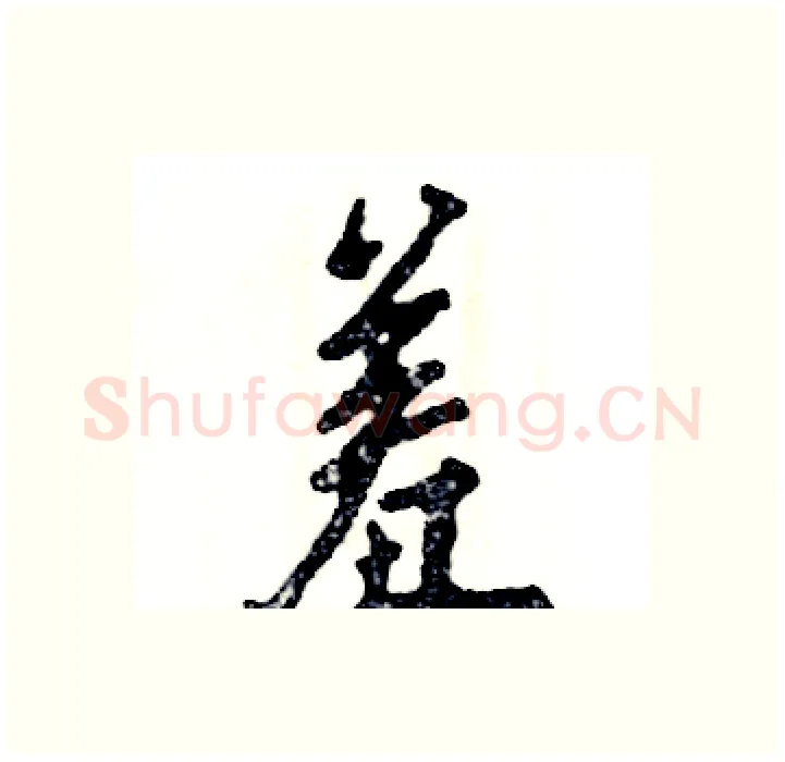 羞硬笔行书写法,摘自张恒成硬笔书法字帖