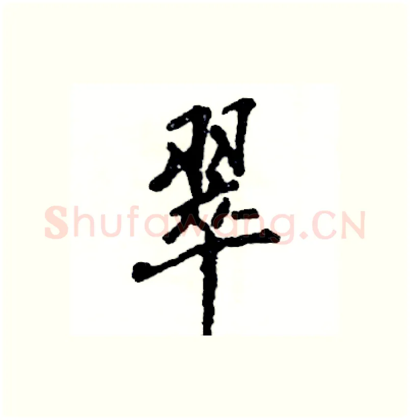 翠硬笔行书写法,摘自张恒成硬笔书法字帖
