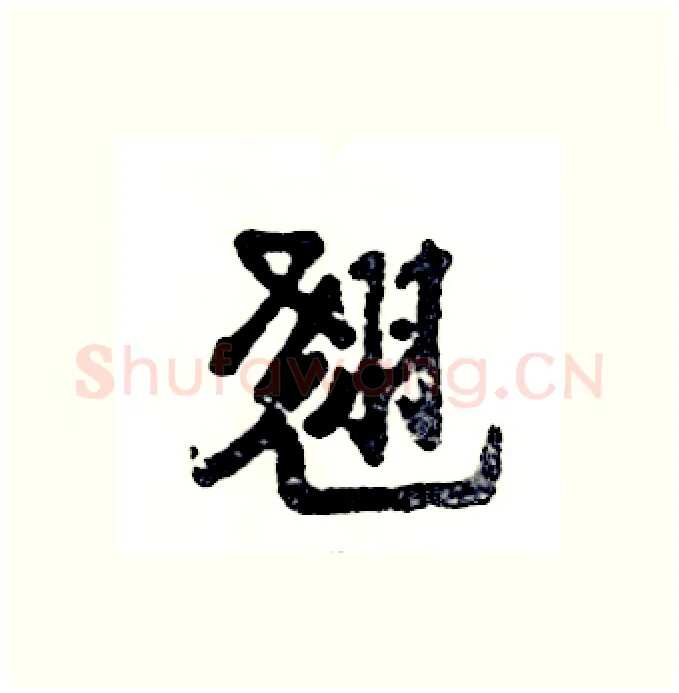 翘硬笔行书写法,摘自张恒成硬笔书法字帖