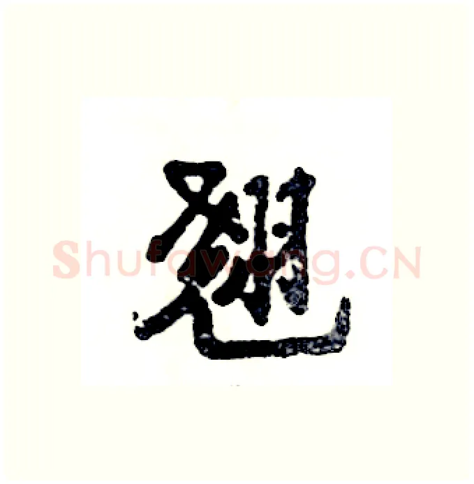 翘硬笔行书写法,摘自张恒成硬笔书法字帖