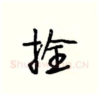 拴硬笔行书写法,摘自段相林硬笔书法字帖