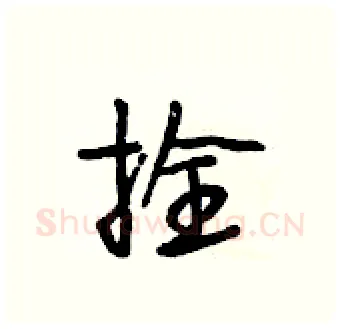 拴硬笔行书写法,摘自段相林硬笔书法字帖