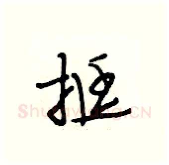 挺硬笔行书写法,摘自段相林硬笔书法字帖