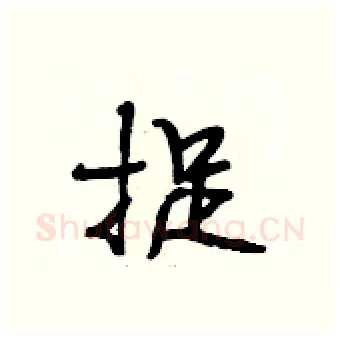 捉硬笔行书写法,摘自段相林硬笔书法字帖