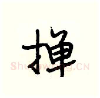 掸硬笔行书写法,摘自段相林硬笔书法字帖