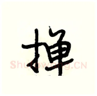 掸硬笔行书写法,摘自段相林硬笔书法字帖