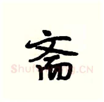 斋硬笔行书写法,摘自段相林硬笔书法字帖