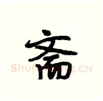 斋硬笔行书写法,摘自段相林硬笔书法字帖