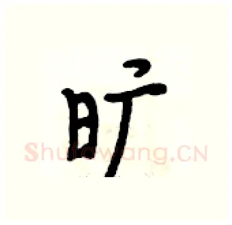 旷硬笔行书写法,摘自段相林硬笔书法字帖