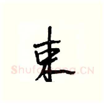 束硬笔行书写法,摘自段相林硬笔书法字帖