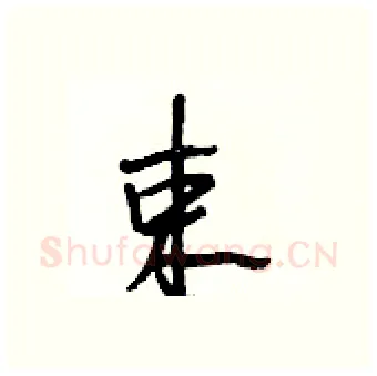束硬笔行书写法,摘自段相林硬笔书法字帖