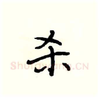 杀硬笔行书写法,摘自段相林硬笔书法字帖