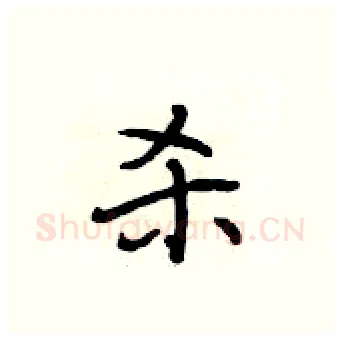 杀硬笔行书写法,摘自段相林硬笔书法字帖