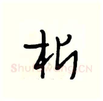 析硬笔行书写法,摘自段相林硬笔书法字帖