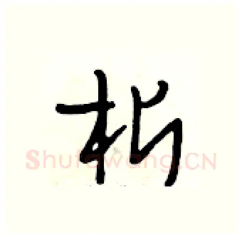 析硬笔行书写法,摘自段相林硬笔书法字帖