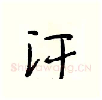 汗硬笔行书写法,摘自段相林硬笔书法字帖