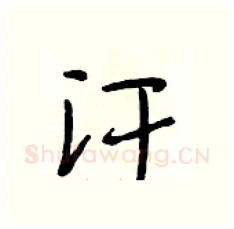 汗硬笔行书写法,摘自段相林硬笔书法字帖