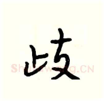 歧硬笔行书写法,摘自段相林硬笔书法字帖