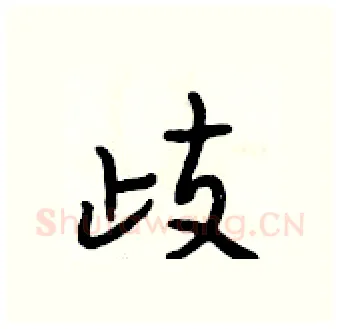 歧硬笔行书写法,摘自段相林硬笔书法字帖
