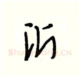 沂硬笔行书写法,摘自段相林硬笔书法字帖