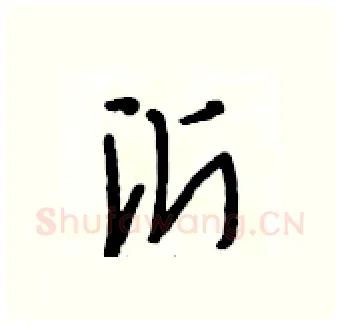 沂硬笔行书写法,摘自段相林硬笔书法字帖