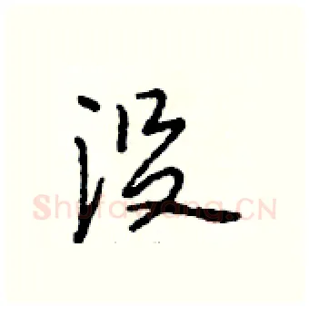 没硬笔行书写法,摘自段相林硬笔书法字帖