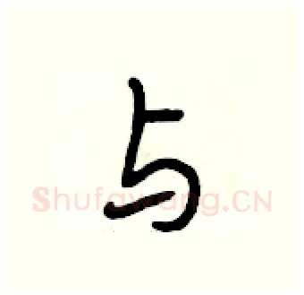 与硬笔行书写法,摘自段相林硬笔书法字帖