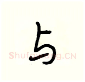 与硬笔行书写法,摘自段相林硬笔书法字帖