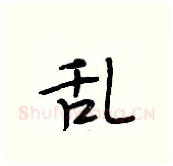 乱硬笔行书写法,摘自段相林硬笔书法字帖