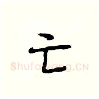 亡硬笔行书写法,摘自段相林硬笔书法字帖