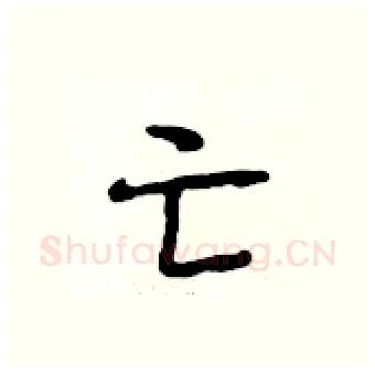 亡硬笔行书写法,摘自段相林硬笔书法字帖