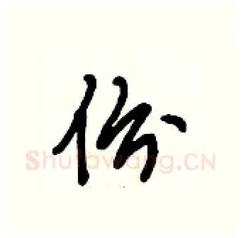 份硬笔行书写法,摘自段相林硬笔书法字帖