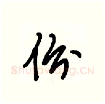 份硬笔行书写法,摘自段相林硬笔书法字帖