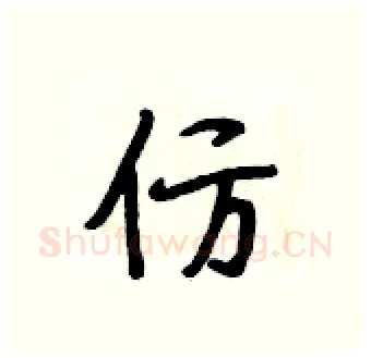 仿硬笔行书写法,摘自段相林硬笔书法字帖
