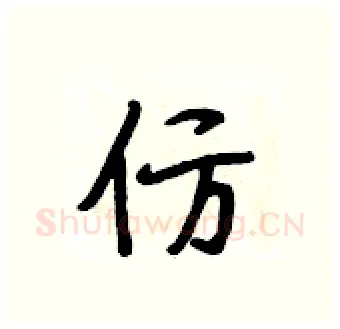 仿硬笔行书写法,摘自段相林硬笔书法字帖