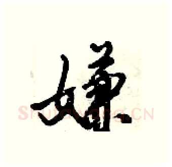 嫌硬笔行书写法,摘自倪伟林硬笔书法字帖
