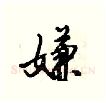 嫌硬笔行书写法,摘自倪伟林硬笔书法字帖