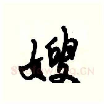 嫂硬笔行书写法,摘自倪伟林硬笔书法字帖