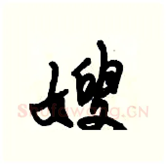 嫂硬笔行书写法,摘自倪伟林硬笔书法字帖