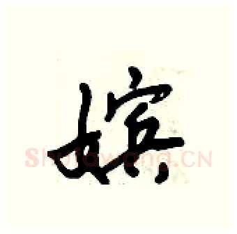 嫔硬笔行书写法,摘自倪伟林硬笔书法字帖