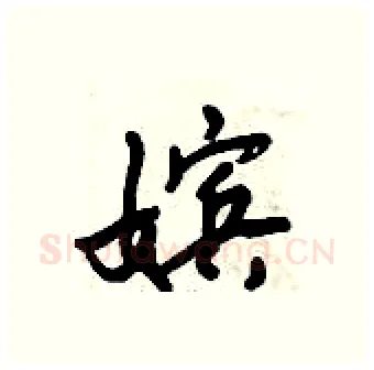 嫔硬笔行书写法,摘自倪伟林硬笔书法字帖
