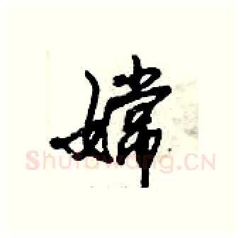 嫦硬笔行书写法,摘自倪伟林硬笔书法字帖