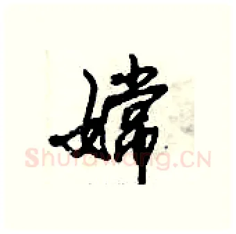 嫦硬笔行书写法,摘自倪伟林硬笔书法字帖