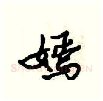 嫣硬笔行书写法,摘自倪伟林硬笔书法字帖