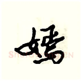 嫣硬笔行书写法,摘自倪伟林硬笔书法字帖