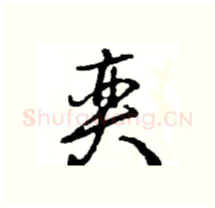 奕硬笔行书写法,摘自王旻硬笔书法字帖